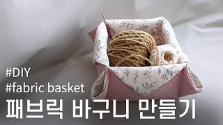 패브릭 바구니(정리함) 만들기'어렵지 않아요' - How to make a Fabric Basket/DIY Tutorial