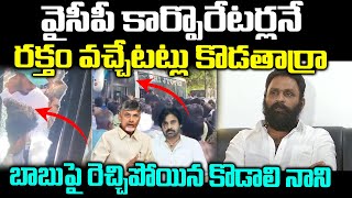 Kodali Nani React On Tirupati Deputy Mayor Election Incident | Chandrabau | Praja Chaithanyam