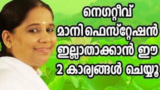 നെഗറ്റീവ് മാനിഫെസ്റ്റേഷൻ  ഇല്ലാതാക്കാൻ ഈ 2 കാര്യങ്ങൾ ചെയ്യുക   Morning Wisdom   by BK Sheeja Sister