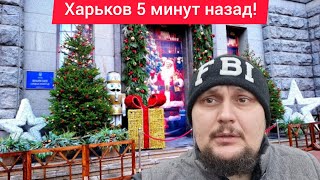 Харьков. 2.01.25 💥 ВЗРЫВЫ в Прямом Эфире 😢 Эвакуация 😱 Что происходит ⁉️