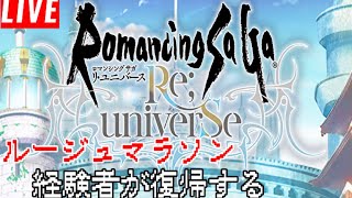 【ロマサガRS LIVE 】ルージュマラソン経験者が「本格復帰」する。現環境に早く追いつけるのか？ ロマサガリユニバース