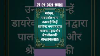 25 सितंबर 2024 बुधवार|Aaj Ki Murli|आज की मुरली|Today Murli|25-09-2024|Daily Murli|Text Murli#shorts