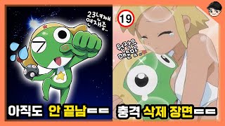 케로로가 아직도 안 끝났다고? 개구리 중사 케로로의 소름 돋는 비밀 TOP5 [빠퀴]