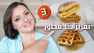 FREEZER BREAKFASTS ❄️❄️ تفريزات سريعة تسهل وجبة الافطار| فطور صباحي كامل في أقل من خمس دقائق