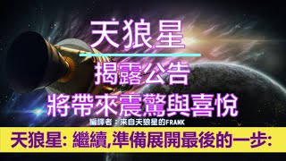 通靈信息【天狼星】揭露公告將帶來震驚與喜悅；天狼星人說：這個秘密能夠讓你重新拾起信心。你將會明白今年將是屬於人們的一年