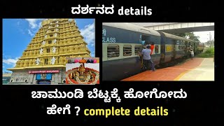 ಚಾಮುಂಡಿ ಬೆಟ್ಟ complete details|ಮೊದಲ ಬಾರಿ ಚಾಮುಂಡಿ ಬೆಟ್ಟಕ್ಕೆ ಹೋಗುವವರು ನೋಡಿ|how to go to chamundi hills