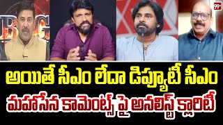 అయితే సీఎం లేదా డిప్యూటీ సీఎం..మహాసేన కామెంట్స్ పై అనలిస్ట్ క్లారిటీ | Analyst Shocking Reaction