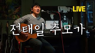 [안치환 LIVE] 안치환 - '전태일 추모가' 방구석 라이브