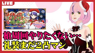 【FGO】ミート級をまさかの1waveクリ殴りパ配信｜クリスマス2021