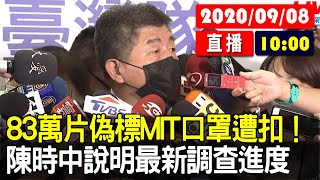 【現場直擊】83萬片偽標MIT口罩遭扣！陳時中說明最新調查進度 20200908