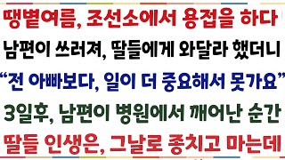 (반전신청사연)남편이 조선소에서 용접을 하다 쓰러져, 자식들에게 오라했더니 \