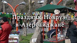 Праздник Новруз в Азербайджане