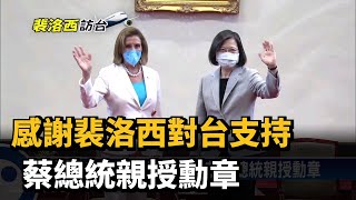 裴洛西率團訪問　蔡總統感謝對台堅定支持－民視新聞