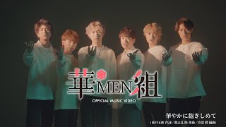 華MEN組 (かめんぐみ) 「華やかに抱きしめて」Official Music Video