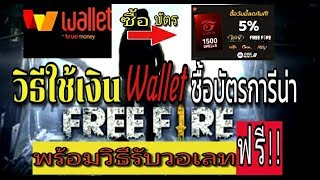 #วิธีใช้เงิน Wallet เติมบัตร Garena #วิธีเติมบัตรการีน่าง่ายๆได้สองต่อ+ส่วนลด+บวกเพรช