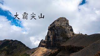 飄渺的大霸尖山