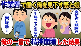 【2chスカッと】作業着で働く俺を見下す妻と娘「臭すぎて無理！一生帰ってくんなw」→お望み通りそのまま家を出た後、ある一言を連絡したら二人とも精神崩壊し…【ゆっくり解説】