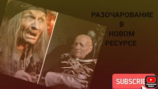 Разочарование в новом ресурсе