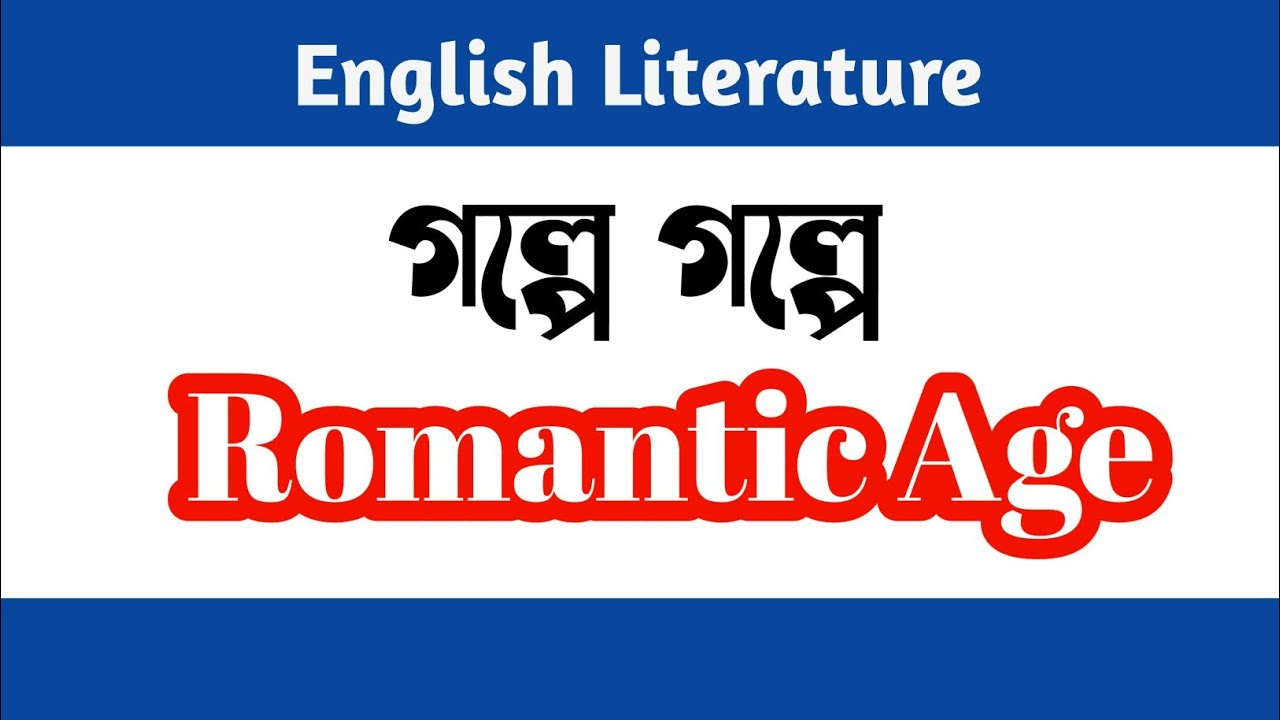 English Literature || গল্পে গল্পে Romantic Age - YouTube