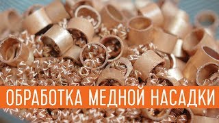 Обработка медной насадки после перегонки на самогонном аппарате