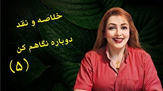 خلاصه و نقد دوباره نگاهم کن (۵) ارتباط عجیب وحید و مرجان همسر برادرش