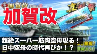 【蒼焔の艦隊/5.5周年】錬成ダメカット時代に終止符か!?超高火力空母登場！《加賀改》