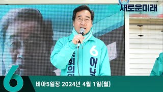 새로운미래 이낙연, 광주 광산(을) 유세연설 - 비아5일장 2024년 4월 1일(월)