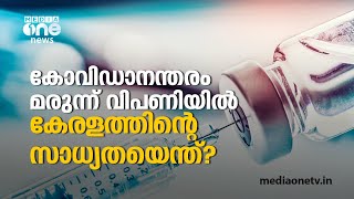 കോവിഡാനന്തരം മരുന്ന് വിപണിയില്‍ കേരളത്തിന്‍റെ സാധ്യതയെന്ത്?