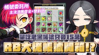 【新楓之谷】【神秘】RB伺服器甚麼東西都有!?輪迴碑石!苦痛的根源~巨大的恐怖~眼罩~口紅!如此恐怖的帳號竟然價格只要15萬?讓我們一探究竟不能交易的伺服器裡面有甚麼稀奇的寶物?｜帳號委託所#5｜