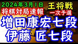 BGMなし将棋対局速報▲増田康宏七段vs△伊藤 匠七段 ALSOK杯第74期王将戦一次予選「毎日新聞社、スポーツニッポン新聞社、日本将棋連盟主催」