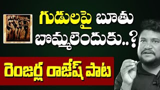 గుడుల పై బూతు బొమ్మలెందుకు?Patala Bandi Renjarla Rajesh Devudu Song