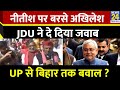 Nitish Kumar पर बरसे Akhilesh Yadav, JDU ने दे दिया जवाब, UP से Bihar तक बवाल ? News24