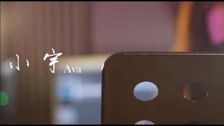 【小宇】-张震岳 Cover by Ava