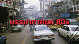 ภาพเก่า บรรยากาศเมืองไทยยุค 80s ปี พ.ศ.2525