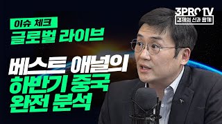 [글로벌 이슈체크] 베스트 애널의 하반기 중국 투자 완전 분석_하나금융투자 김경환 팀장