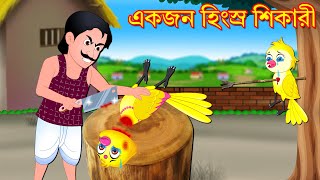 একজন হিংস্র শিকারী | Thakurmar Jhuli | Rupkothar Golpo | Bangla Cartoon | Bangla Comedy golpo