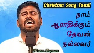 Tamil Christian songs  || நாம் ஆராதிக்கும் தேவன் நல்லவர் || Jesus songs