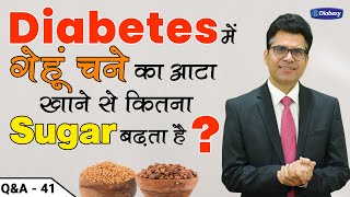Diabetes में गेहूं चने का आटा खाने से कितना Sugar बढ़ता है | शुगर न बढाने वाला आटा | Diabexy Q & A 41