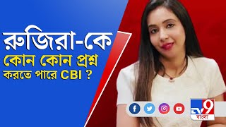 অভিষেক বন্দ্যোপাধ্যায়ের স্ত্রী Rujira-কে কী কী প্রশ্ন করবে CBI?  | TV9 Bangla