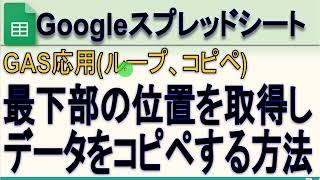 【GAS】Googleシート  最下行からのループとコピペ