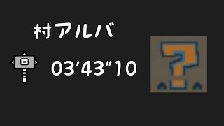 【MHXX】村アルバ練習！03’43”10ギルドハンマー