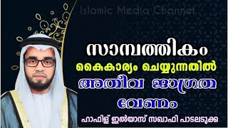 സാമ്പത്തികം കൈകാര്യം ചെയ്യുന്നതിൽ അതീവ ശ്രദ്ധ വേണം || financial discipline || Haram || Halal