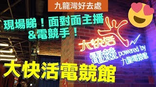 【香港好去處】大快活電競館！1.3萬呎！靚女打機直播陪住你食飯！九展E-Max｜一砲過滿足你3個願望！主播電競手在場對戰｜消磨時間好去處｜九龍灣｜4K【VNT流浪地圖】