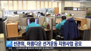 [안동MBC뉴스]선관위 '아름다운 선거 활동'사업 공모