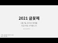 2021 글꽃제 geulkkot festival을 소개합니다