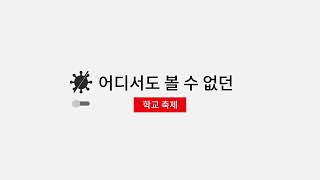 [2021 글꽃제] Geulkkot Festival을 소개합니다