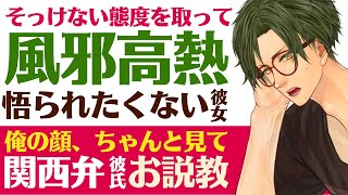 【世話焼き関西弁彼氏】そっけない態度を取って…／風邪を悟られたくない病弱彼女／なんかあったらすぐ言うて…関西弁彼氏のお説教 【高熱／女性向けシチュエーションボイス】CVこんおぐれ