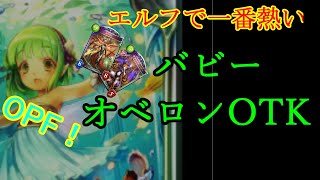 エルフ結論？ バビーオベロンOTK　プレイ動画　概要欄マリガン