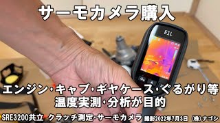 補足 SRE3200 共立 クラッチの大きさ測定、サーモカメラを使って今後やりたいこと！