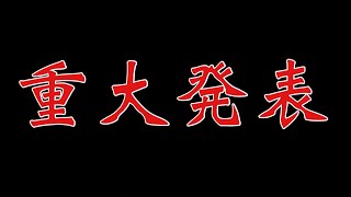 2つの重大発表〜良試合を添えて〜【ウイイレアプリ2020】